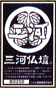 三河仏壇