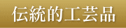 伝統的工芸品
