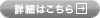 詳細はこちら