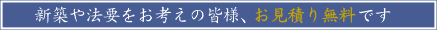 お見積り無料