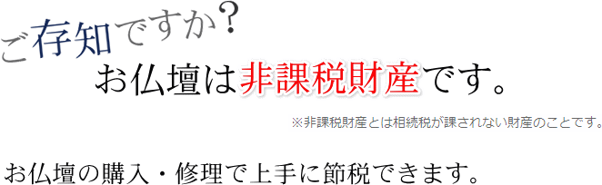 お仏壇は非課税財産です